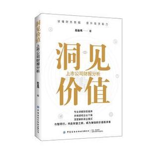 杂志 社有限公司书籍 报纸 自我实现 人际沟通 洞见价值 励志 上市公司财报分析赵金伟9787522907857中国纺织出版