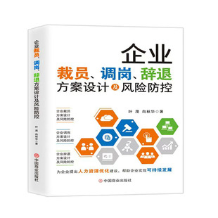 企业裁员、调岗、辞退方案设计及风险防控叶茂,向秋华9787520835633中国商业书籍\/杂志\/报纸/管理/管理
