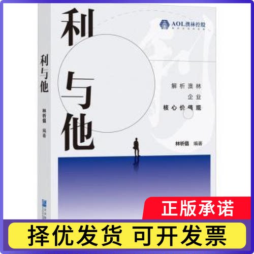 利与他:解析澳林企业核心价值观林祈倡编著9787516429655企业管理出版社书籍\/杂志\/报纸/管理/人力资源