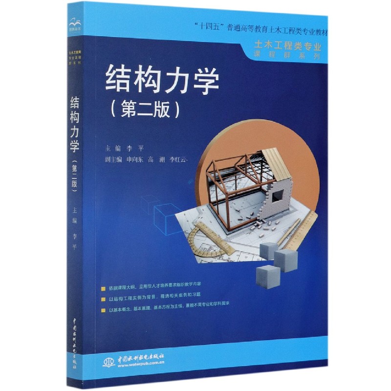结构力学(第2版十四五普通高等教育土木工程类专业教材)/土木工程类专业课程群系列李平9787517092315中国水利水电