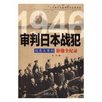 远东大审判：审判日本战犯影像全纪录龚勋 主编9787548302360黑龙江少年儿童出版社书籍\/杂志\/报纸/政治军事/世界各/运动