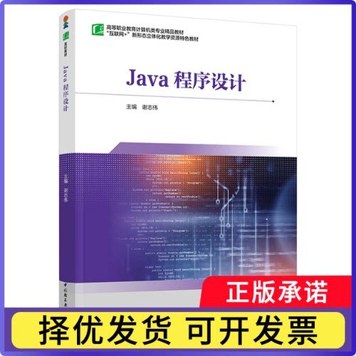 Java程序设计（高等职业教育计算机类专业精品教材）谢志伟9787518451784轻工书籍\/杂志\/报纸//教材/教辅//教材/大学教材