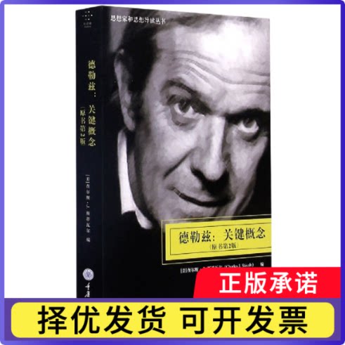 德勒兹--关键概念(原书第2版)/思想家和思想导读丛书编者:(美)查尔斯·J.斯蒂瓦尔|责编:贾曼//邹荣|译者:田延9787568912952图片