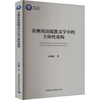 英语流散文学中的主体重构袁俊卿9787522733159中国社会科学出版社书籍\/杂志\/报纸/文学/文学理/学评论与研究