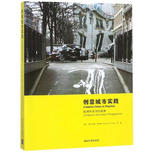 创意城市实践：欧洲和的视角唐燕，(德)克劳斯·昆兹曼(Klaus R. Kunzmann)等著9787302325192清华大学出版社