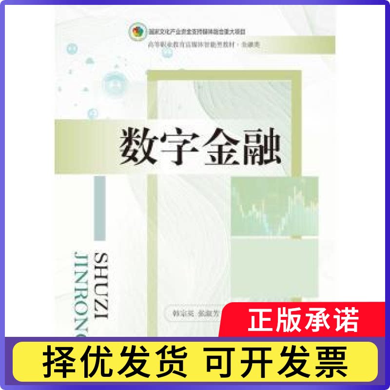 数字金融韩宗英,张淑芳主编9787565448669东北财经大学出版社书籍/杂志/报纸//教材/教辅//教材/大学教材