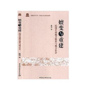 嬗变与重建-（：民国甘肃地方精英与地方社会）谢羽9787520351256中国社会科学出版社书籍\/杂志\/报纸/历史/中国史/中国通史