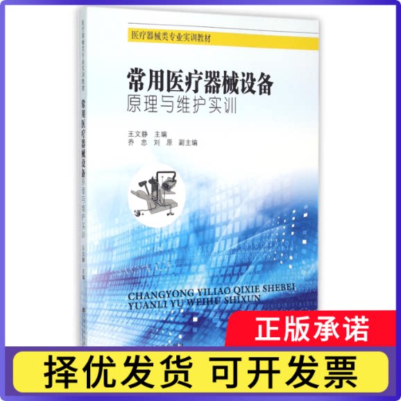 常用医疗器械设备原理与维护实训(医疗器械类专业实训教材)王文静9787564156763东南大学出版社