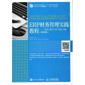 ERP财务管理实践教程:用友ERP-U8 V10.1版:微课版黄杰敏9787115461605人民邮电出版社