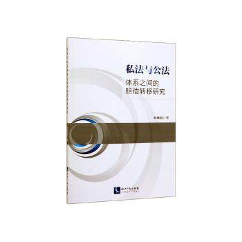 私法与公法体系之间的赔偿转移研究向朝霞9787513064316知识产权出版社书籍\/杂志\/报纸/法律/民法,书籍/杂志/报纸,民法,淘宝优惠券,粉丝福利购,淘宝优惠卷