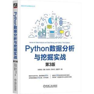 PYTHON数据分析与挖掘实战 第3版张春福 白婧 张良均 范林元 吴建平 著9787111764793机械工业出版社