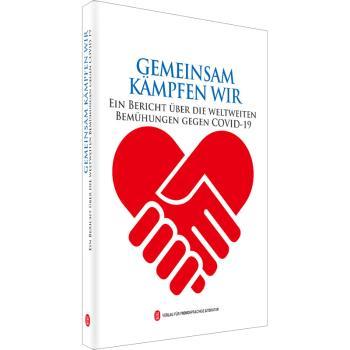 Gemeinsam Kampfen wir:ein Bericht Uber die Weltweiten Bemuhungen Gegen COV-19本书编写组9787119126234