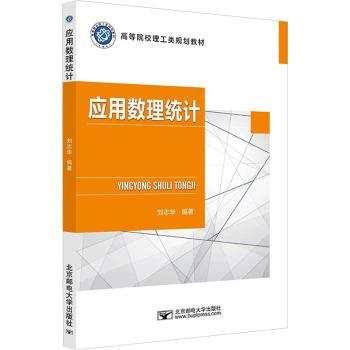 应用数理统计刘志华编著9787563569656北京邮电大学出版社书籍\/杂志\/报纸//教材/教辅//教材/大学教材