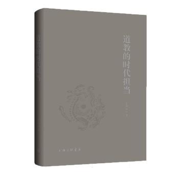 道教的时代担当丁常云|9787542687005上海三联书籍\/杂志\/报纸/哲学和宗教/道教
