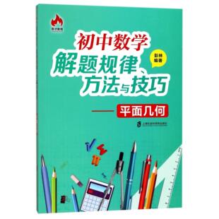 平面几何编者 教材 彭林9787552019933上海社科院书籍 报纸 中学教辅 杂志 初中数学解题规律方法与技巧