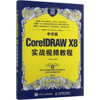 中文版CorelDRAW X8实战视频教程水木居士9787115454751人民邮电出版社书籍\/杂志\/报纸/计算机/网络/图形图像/多媒体（新）
