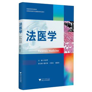 法医学马丽琴, 主编9787308254380浙江大学出版社书籍\/杂志\/报纸//教材/教辅//教材/大学教材