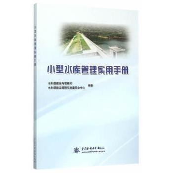 小型水库管理实用手册水利部建设与管理司，水利部建设管理与质量安全中心编著9787517036661中国水利水电出版社
