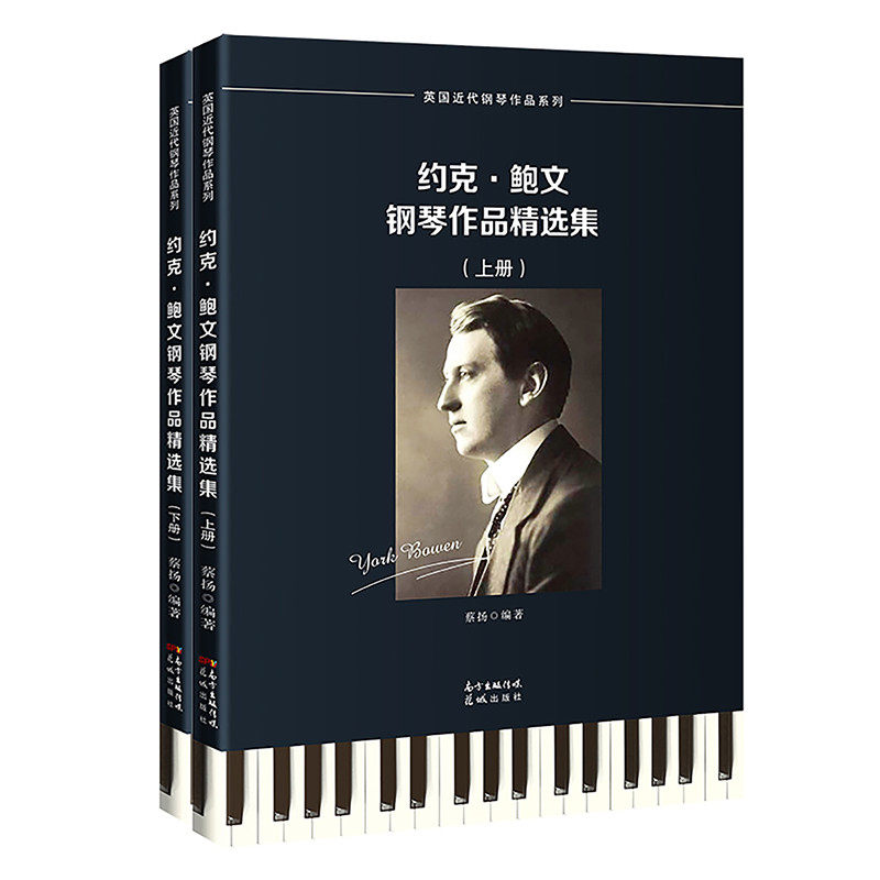 约克&middot;鲍文钢琴作品精选集(上下)/英国近代钢琴作品系列蔡扬9787536092891花城出版社书籍\/杂志\/报纸/艺术/音乐（新）