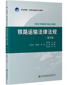 铁路运输法律法规张敬文9787114180156人民交通出版社股份有限公司书籍\/杂志\/报纸/工业/农业技术/交通/运输