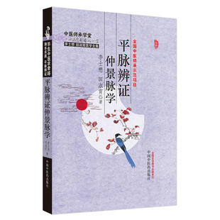 中医师承学堂李士懋9787513215657中国医出版 社书籍 杂志 平脉辨仲景脉学 医学卫生 精 报纸 中医 李士懋田淑霄医学全集