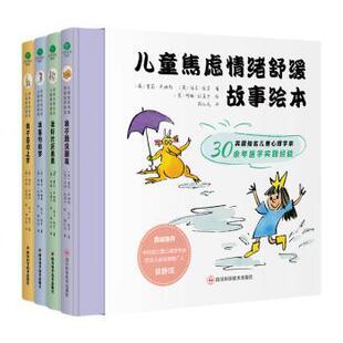 儿童焦虑情绪舒缓故事绘本(全4册)(英)雪莉·库姆斯,(英)玛尼·维罗著9787572706417四川科学技术出版社