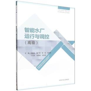 工业 高级 杂志 智能水厂运行与调控 农业技术 新 吴同华 水利 刘振生 冀广鹏等9787511158390中国环境书籍 建筑 报纸