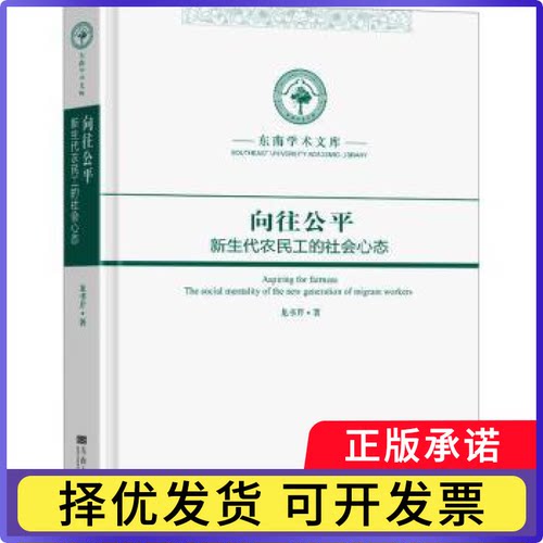 向往公平:新生代农民工的社会心态:the social mentality of the new generation of migrant workers龙书芹著9787576610390