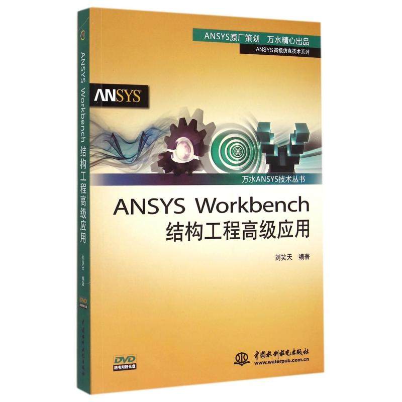 ANSYSWorkbench结构工程高级应用(附光盘)/ANSYS高级技术系列/万水ANSYS技术丛书编者:刘笑天9787517027188中国水利水电