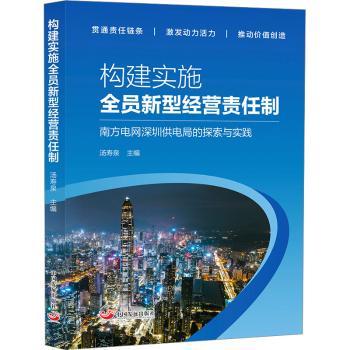 构建实施全员新型经营责任制:南方电网深圳供电局的探索与实践汤寿泉9787517714194中国发展出版社书籍\/杂志\/报纸/经济/经济理论