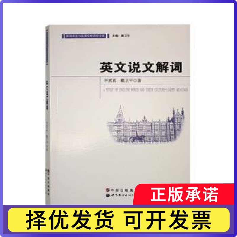 英文说文解词李素真，戴卫平著9787519204884世界图书出版广东有限公司书籍/杂志/报纸/外语/语言文字/外语/语系