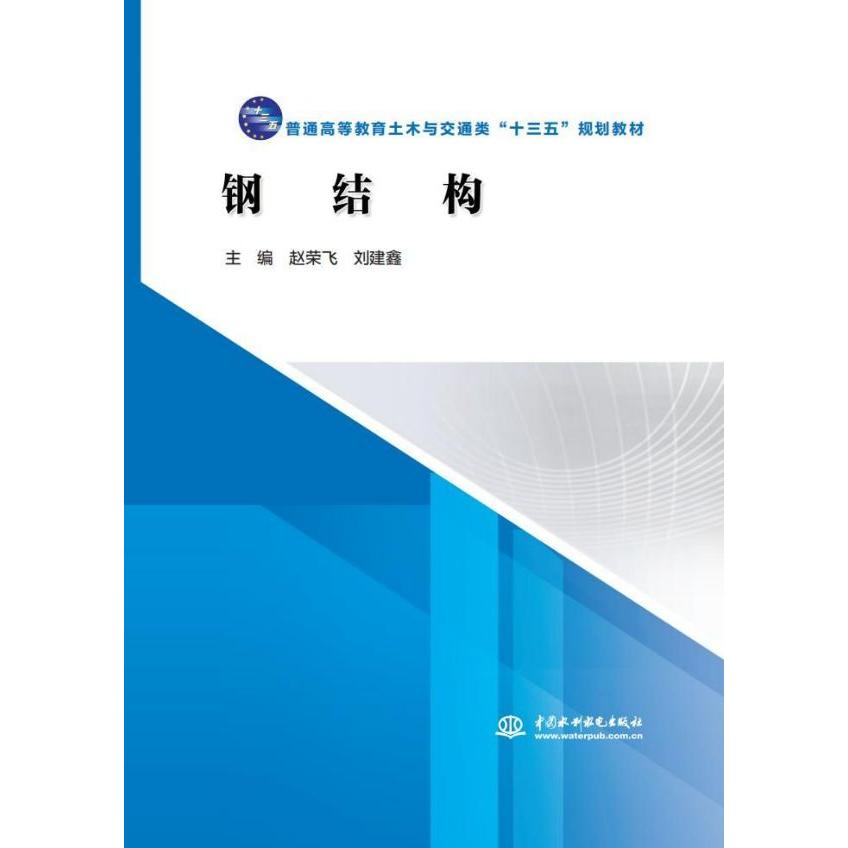 钢结构(普通高等教育土木与交通类十三五规划教材)编者:赵荣飞//刘建鑫9787517080558中国水利水电