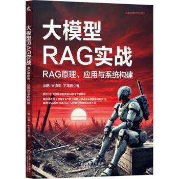大模型RAG实战 RAG原理 应用与系统构建汪鹏 谷清水 卞龙鹏 著9787111761990机械工业出版社