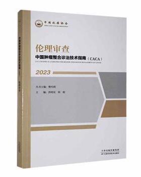 中国肿瘤整合诊治技术指南(CACA):2023:伦理审查樊代明丛书主编9787574211193天津科学技术出版社