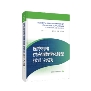 and exploration practice朱人杰 许速 社 医疗机构供应链数字化转型 李颖琦主编9787547861387上海科学技术出版 探索与实践