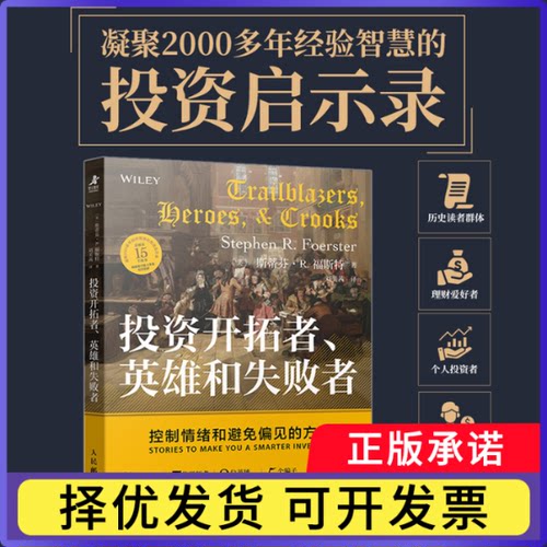 开拓者、英雄和失败者：控制情绪和避免偏见的方法［美］斯蒂芬·R. 福斯特（Stephen R. Foerster）|译者:刘美茜9787115677808