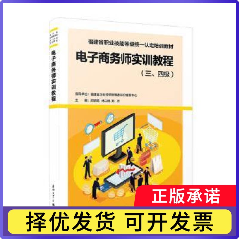 电子商务师实训教程（三、四级）郑明明，林以琳，郑芳主编9787561588017厦门大学出版社书籍\/杂志\/报纸/管理/电子商务