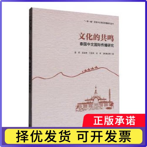 文化的共鸣:泰国中文国际传播研究雷莉 ... [等] 著9787521362299外语教学与研究出版社