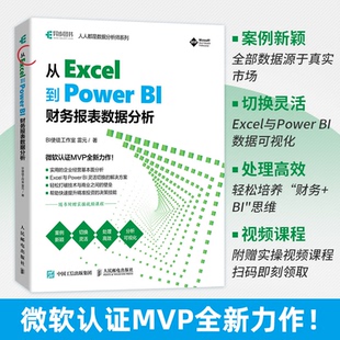 社 9787115590817人民邮电出版 从Excel到PowerBI：财务报表数据分析BI使徒工作室 雷元