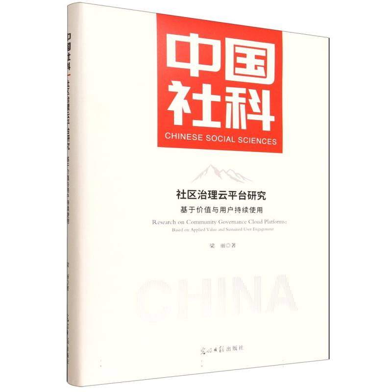 社区治理云平台研究:基于价值与用户持续使用梁丽, 著9787519484781光明日报出版社书籍\/杂志\/报纸/社会科学/社会科学总论