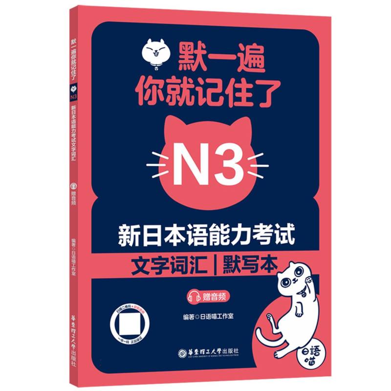 默一遍你就记住了:新日本语能力N3文字词汇(赠音频)编者:日语喵工作室|9787562877233华东理工大学