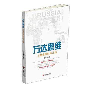 万达思维:王健林的财富之道姬剑晶著9787504760760中国财富出版社书籍\/杂志\/报纸/经济/各部门经济,书籍/杂志/报纸,财务管理,淘宝优惠券,粉丝福利购,淘宝优惠卷