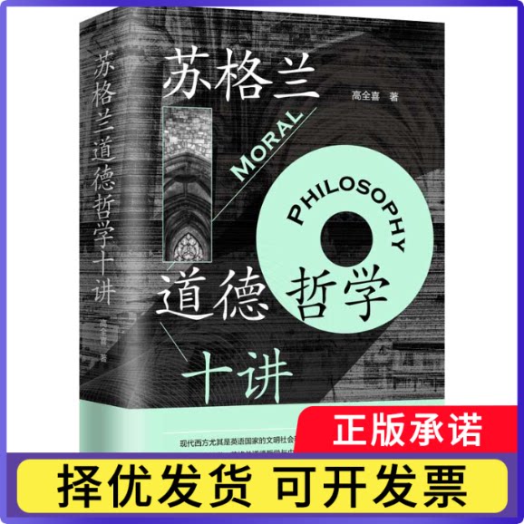 苏格兰道德哲学十讲高全喜9787542679963上海三联书籍\/杂志\/报纸/哲学和宗教/哲学知识读物