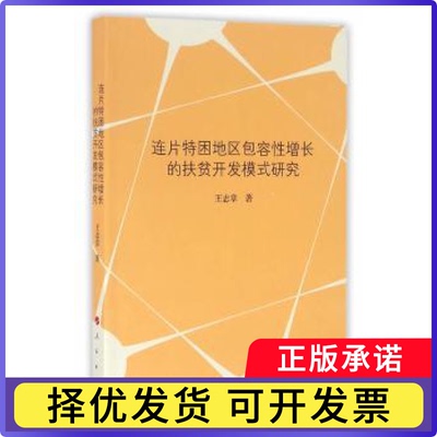 连片特困地区包容增长的扶贫开发模式研究王志章著9787010161952人民出版社书籍\/杂志\/报纸/政治军事/世界政治