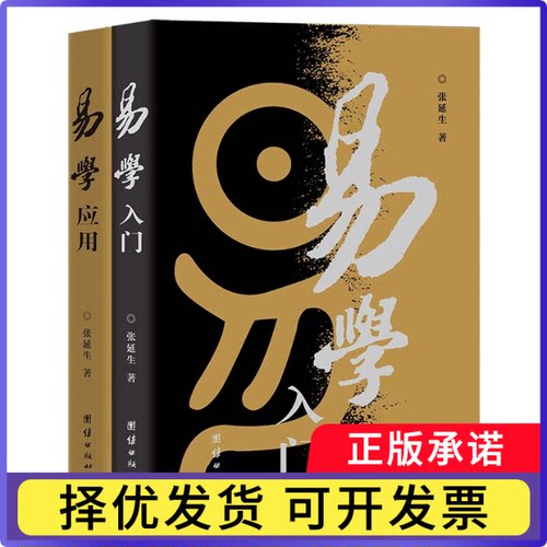 易学入门+易学应用共2册张延生|责编:牛浩|总主编:韩金英9787801307156团结书籍\/杂志\/报纸/哲学和宗教/中国哲学