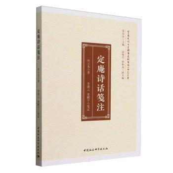 定庵诗话笺注/云南古代文学理献整理与研究丛书由云龙|总主编:张国庆|校注:李潇云//娄鹏宇9787522749037中国社科