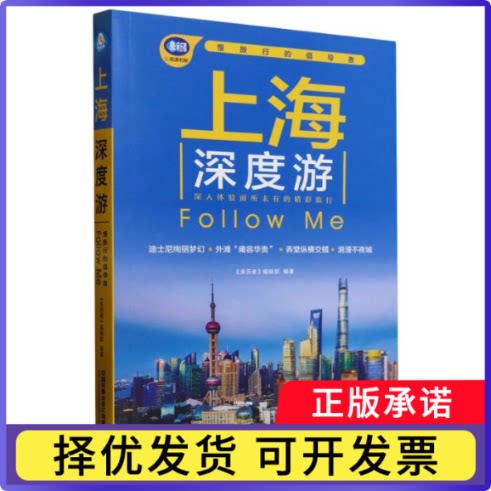 上海深度游FollowMe(第4版)编者:亲历者编辑部|9787113321215中国铁道书籍\/杂志\/报纸/旅游/国内旅游指南/攻略