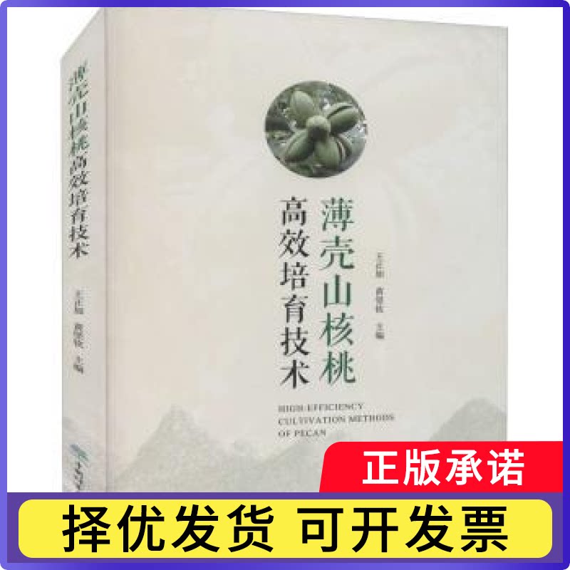 薄壳山核桃培育技术王正加,黄坚钦9787521910926中国林业出版社书籍\/杂志\/报纸/工业/农业技术/农业/农业基础科学