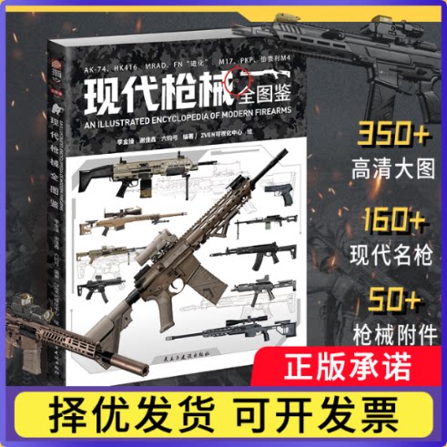 现代全图鉴编者:李金操//谢佳鑫//六钧弓|绘画:ZVEN可视化中心9787513951432民主与建设书籍\/杂志\/报纸/政治军事/世界军事