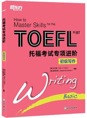 新东方托福专项进阶初级写作[美]米尔奇(Arthur H. Milch), [美]麦考马克(Denise McCormack) 编著9787231004762浙江教育
